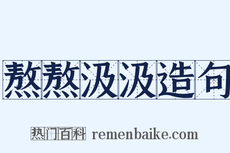 熬熬汲汲造句是什么意思的图片